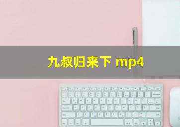 九叔归来下 mp4